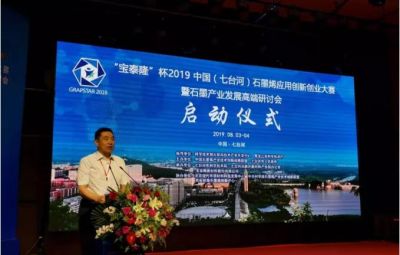 “烯納英才，墨舞未來”——寶泰隆杯2019中國（七臺河）石墨烯應用創(chuàng)新創(chuàng)業(yè)