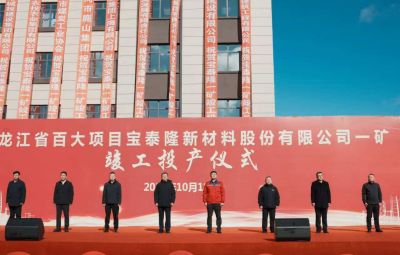 寶泰隆一礦竣工投產(chǎn)儀式隆重舉行