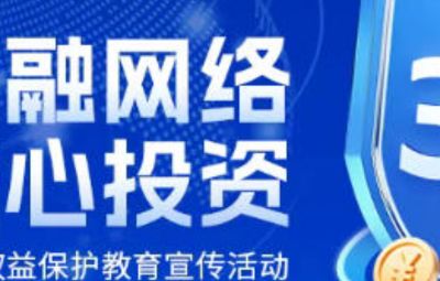 防范金融網(wǎng)絡(luò)亂象侵害風(fēng)險(xiǎn)提示
